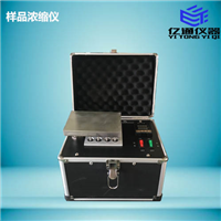 ET-YPNS樣品濃縮儀 濃縮樣品 快速濃縮